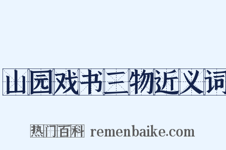 山园戏书三物近义词是什么意思的图片